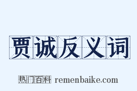 贾诚反义词是什么意思的图片